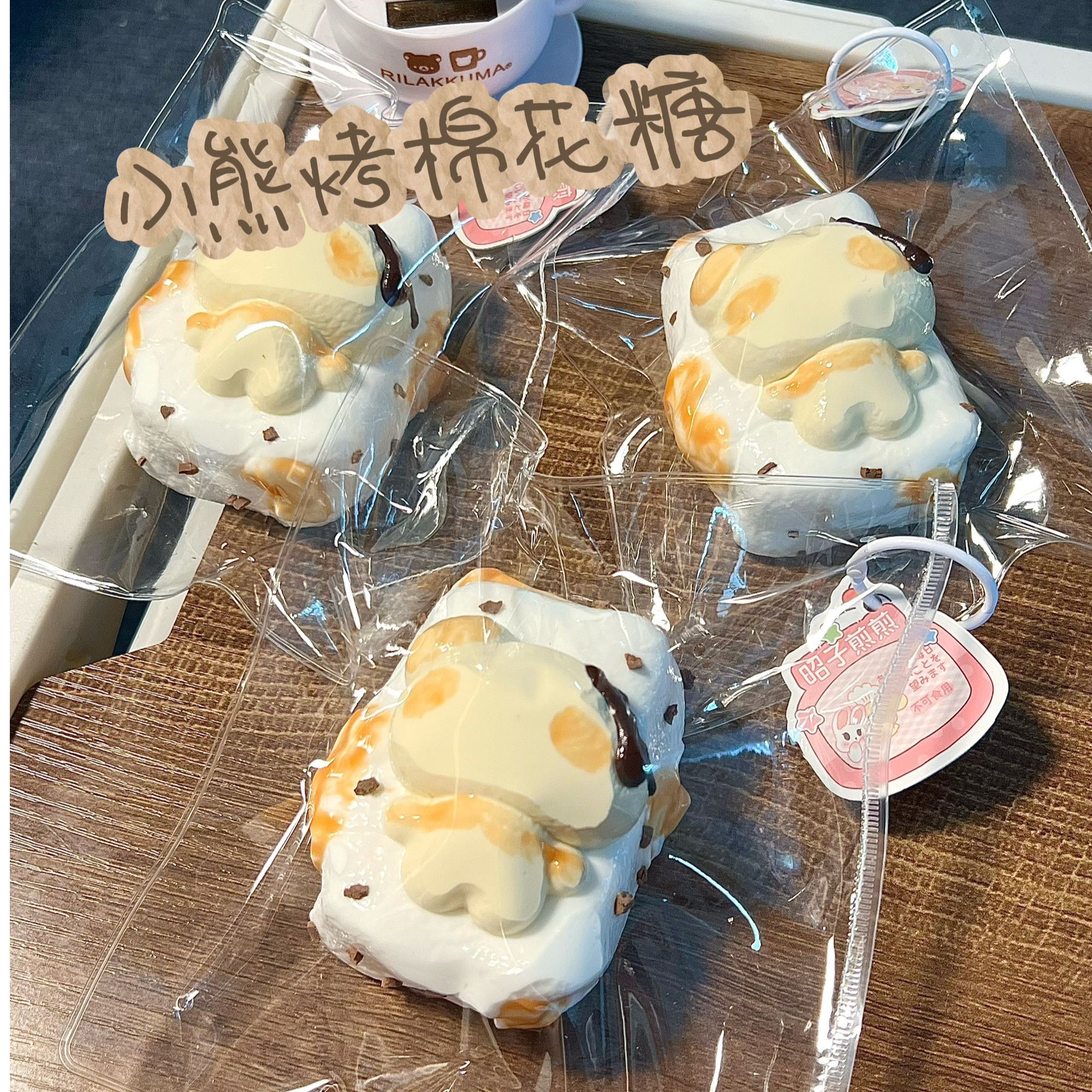  硅胶捏捏 软黄油手感！小熊烤棉花糖 180g左右硅胶玩具