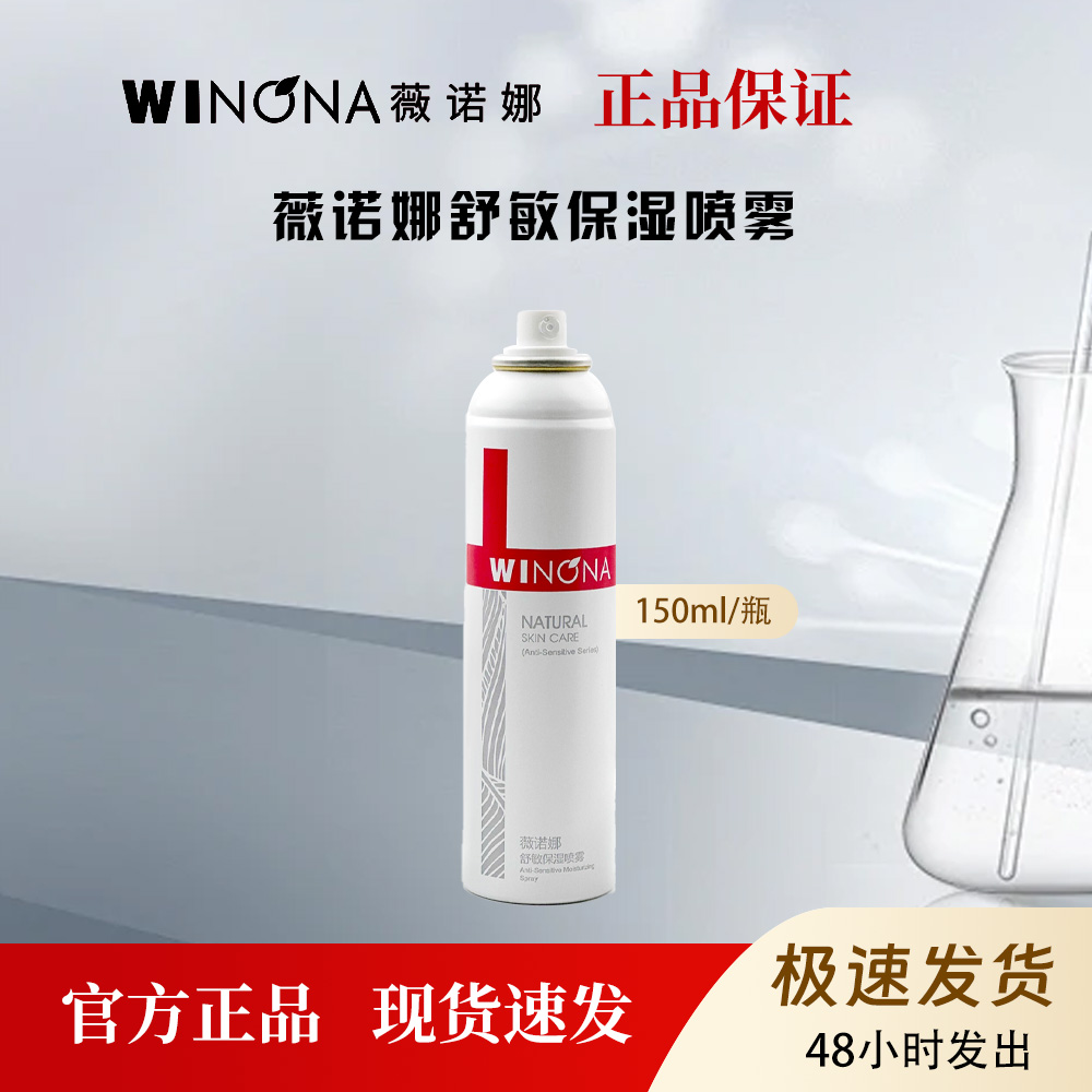 薇诺娜舒敏保湿喷雾舒缓敏感肌肤补水保湿修护屏障150ml