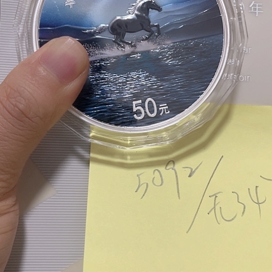 纯银丙午年奔马月光下奔跑精致币白银999号码5092