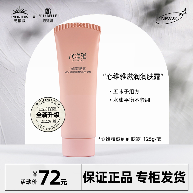 VITABELLE/心维雅无限极心维雅润肤露125g护肤品乳液化妆补水