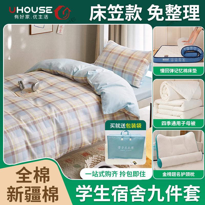 UHouse（宿舍7件套）床笠款床品套件全棉床品套件学生宿舍套件