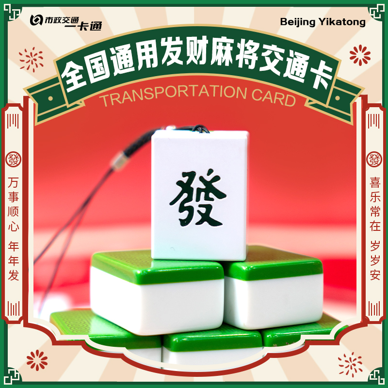 【2026礼盒款】麻将刷卡亮灯 全国通用交通卡礼物送人 北京一卡通