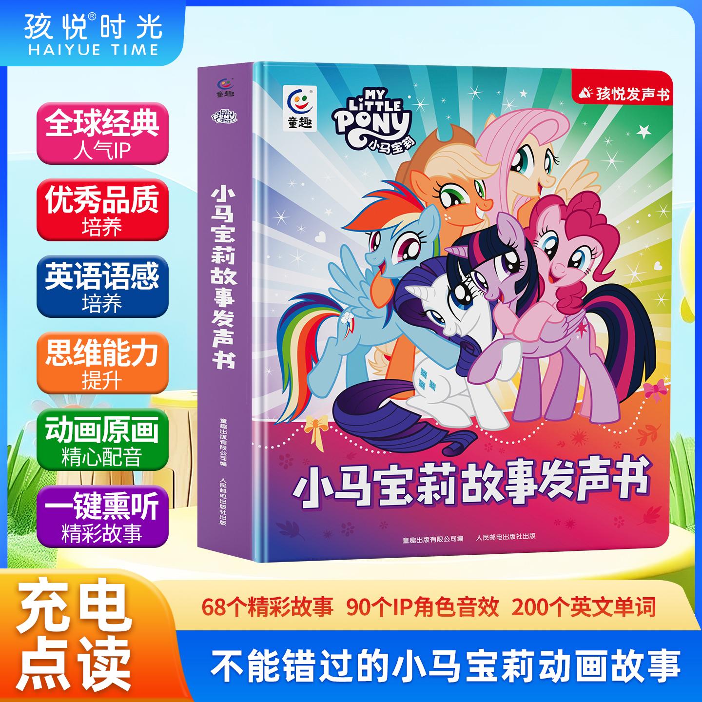 小马宝莉故事发声书早教启蒙手指点读书儿童礼物（充电款）