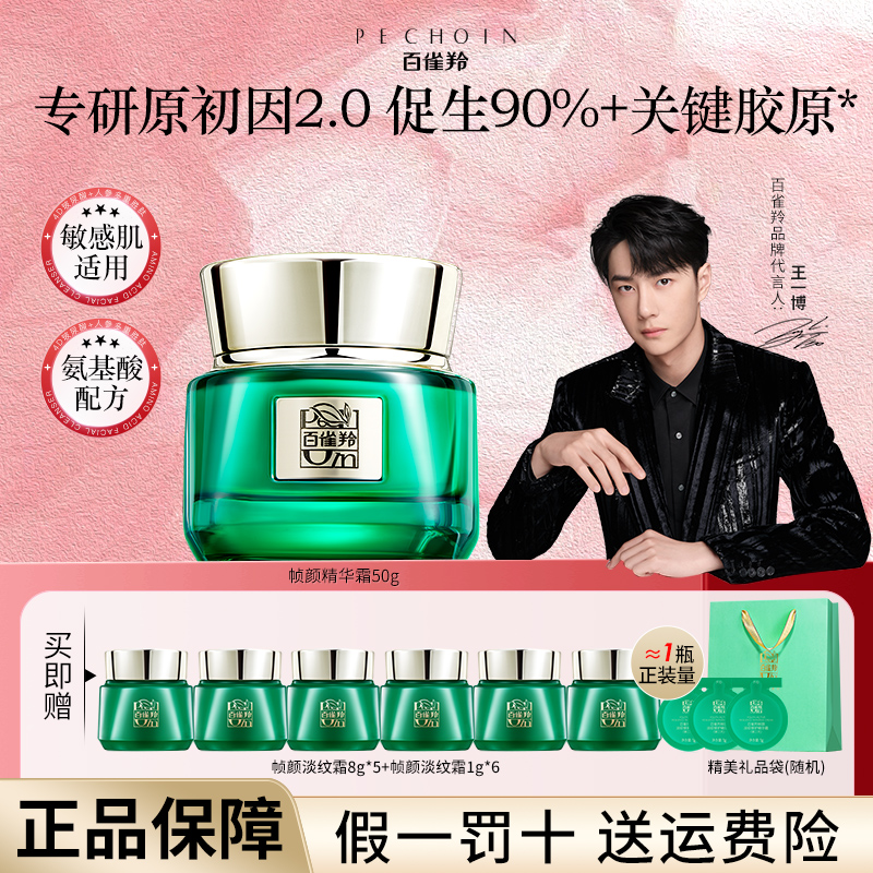 百雀羚高端绿宝石帧颜淡纹霜紧致抗皱抗初老保湿补水精华面霜正品