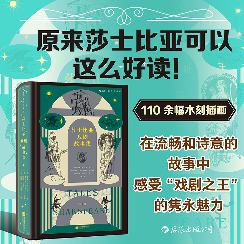 【插图珍藏版】莎士比亚戏剧故事集:通往莎士比亚的第一扇门