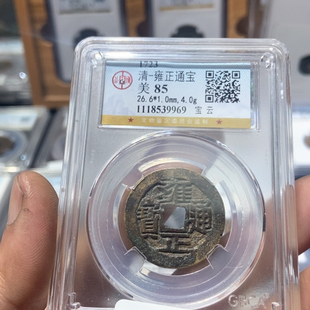 铜董董精选雍正通宝9969