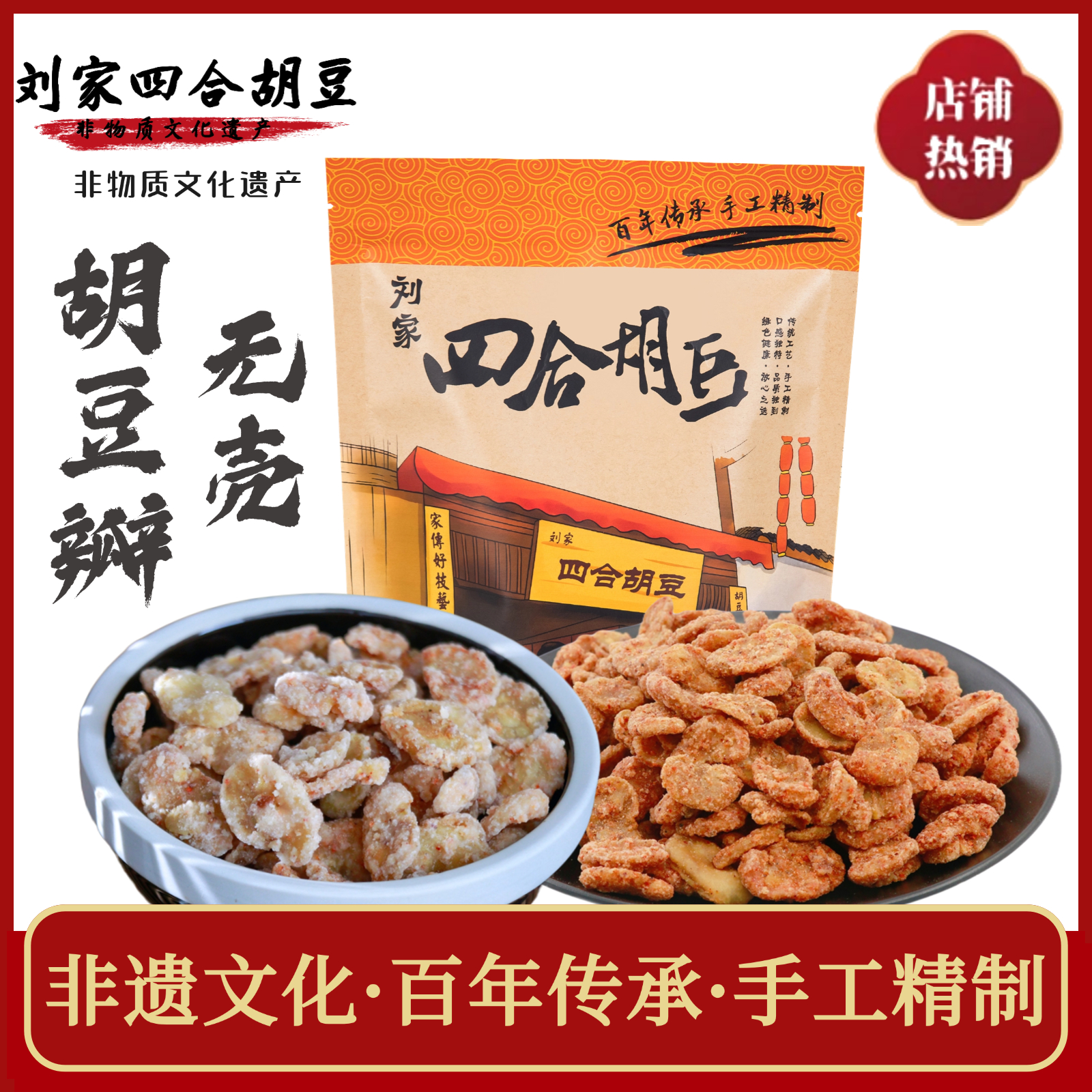 [胡豆瓣]300g/包直播间专属刘家四合胡豆传统技艺手工制作