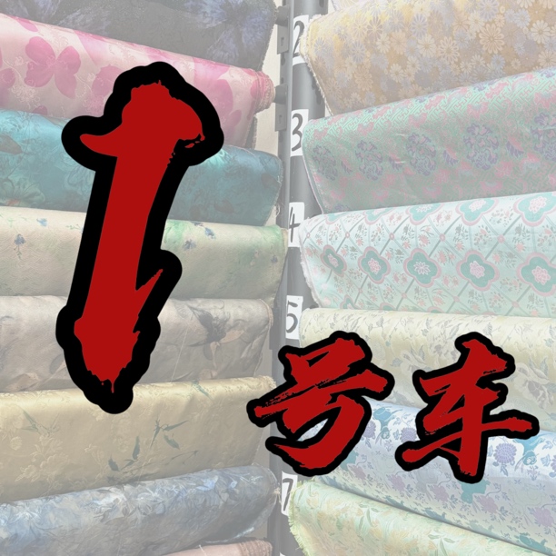 【1号车】丝绸面料改价链接（无退换）