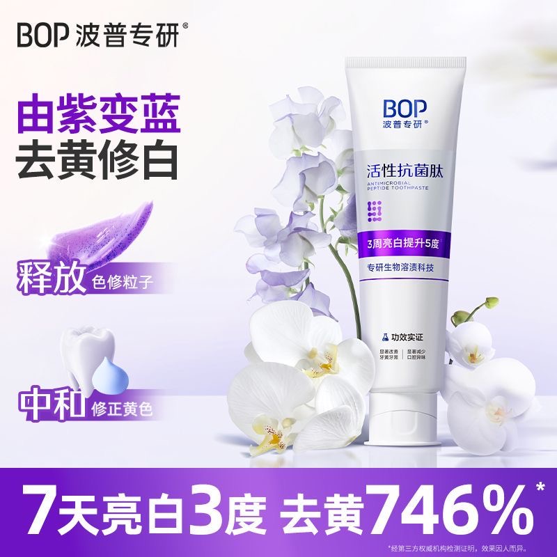 【官方正品】bop波普专研抗菌肽美白牙膏溶渍色修紫色2.0版100g牙膏