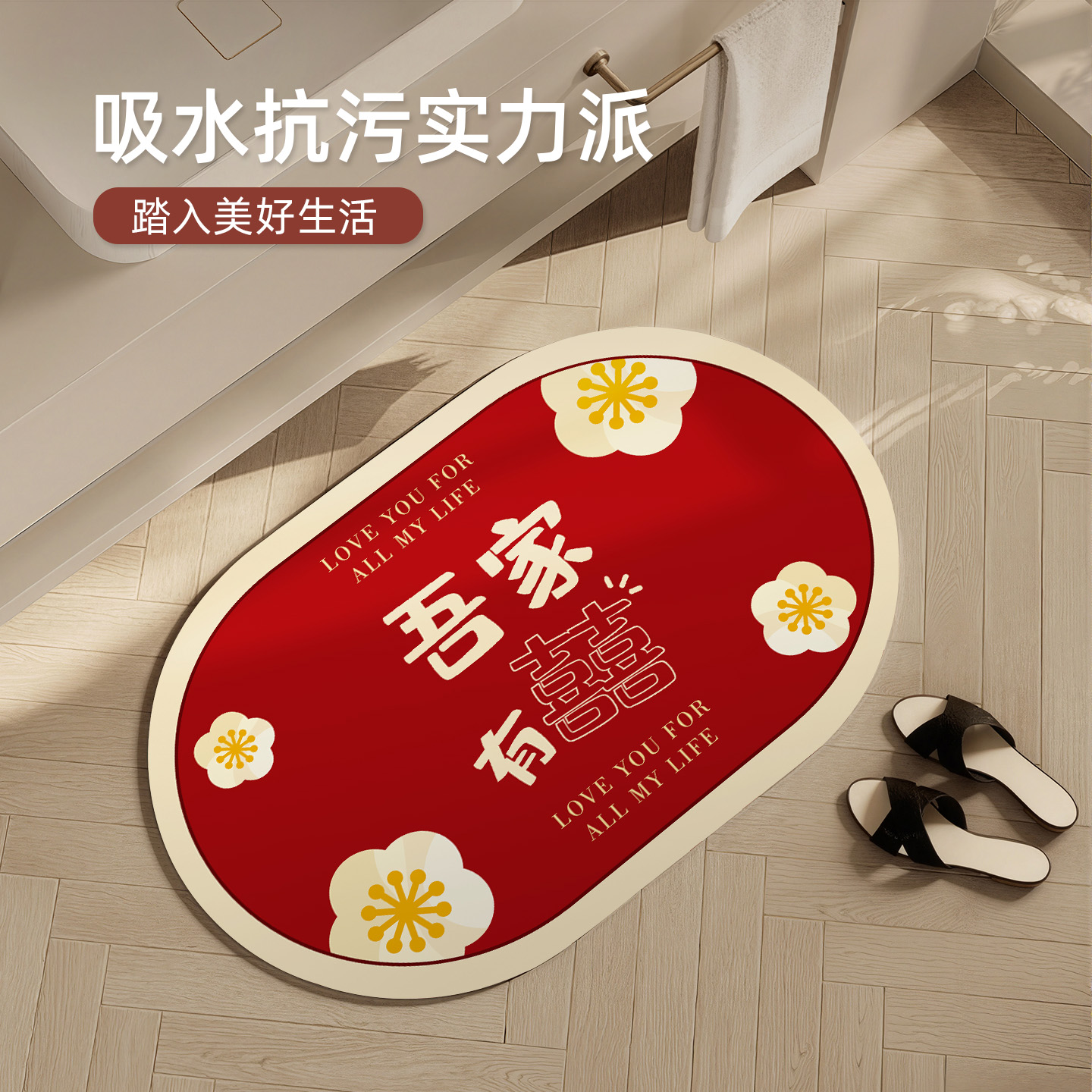 欧莱森红色喜庆浴室吸水垫硅藻泥结婚防滑速干卫生间厕所门口地垫