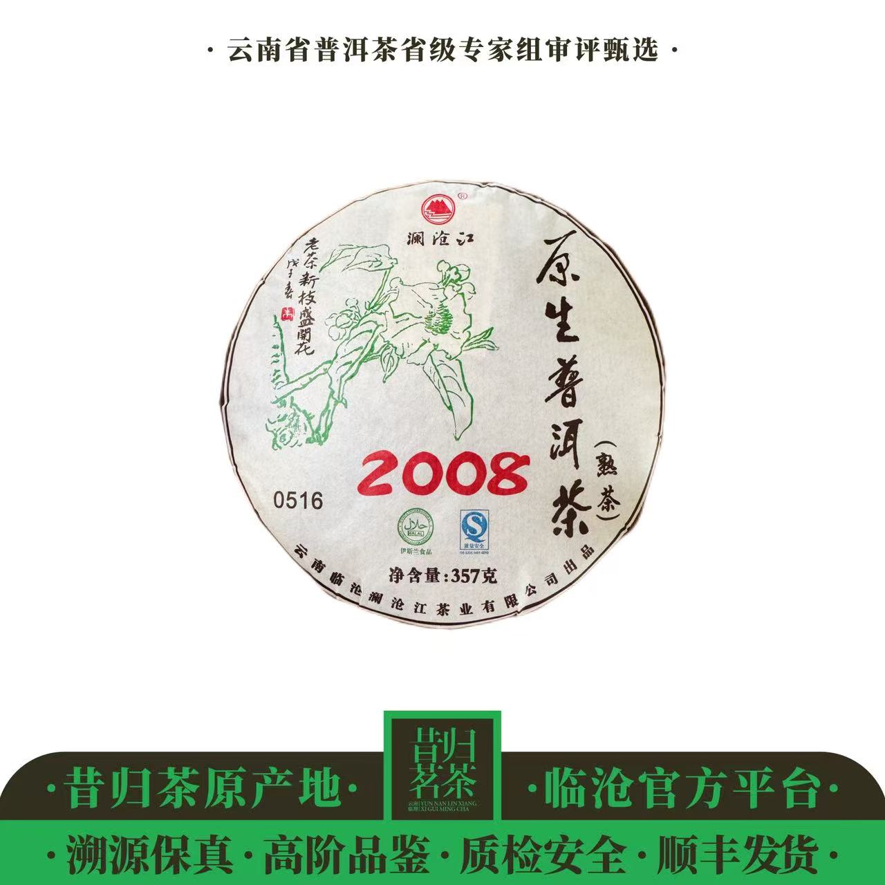 澜沧江/2008年-白莺山-野放紫芽-357克饼-熟茶