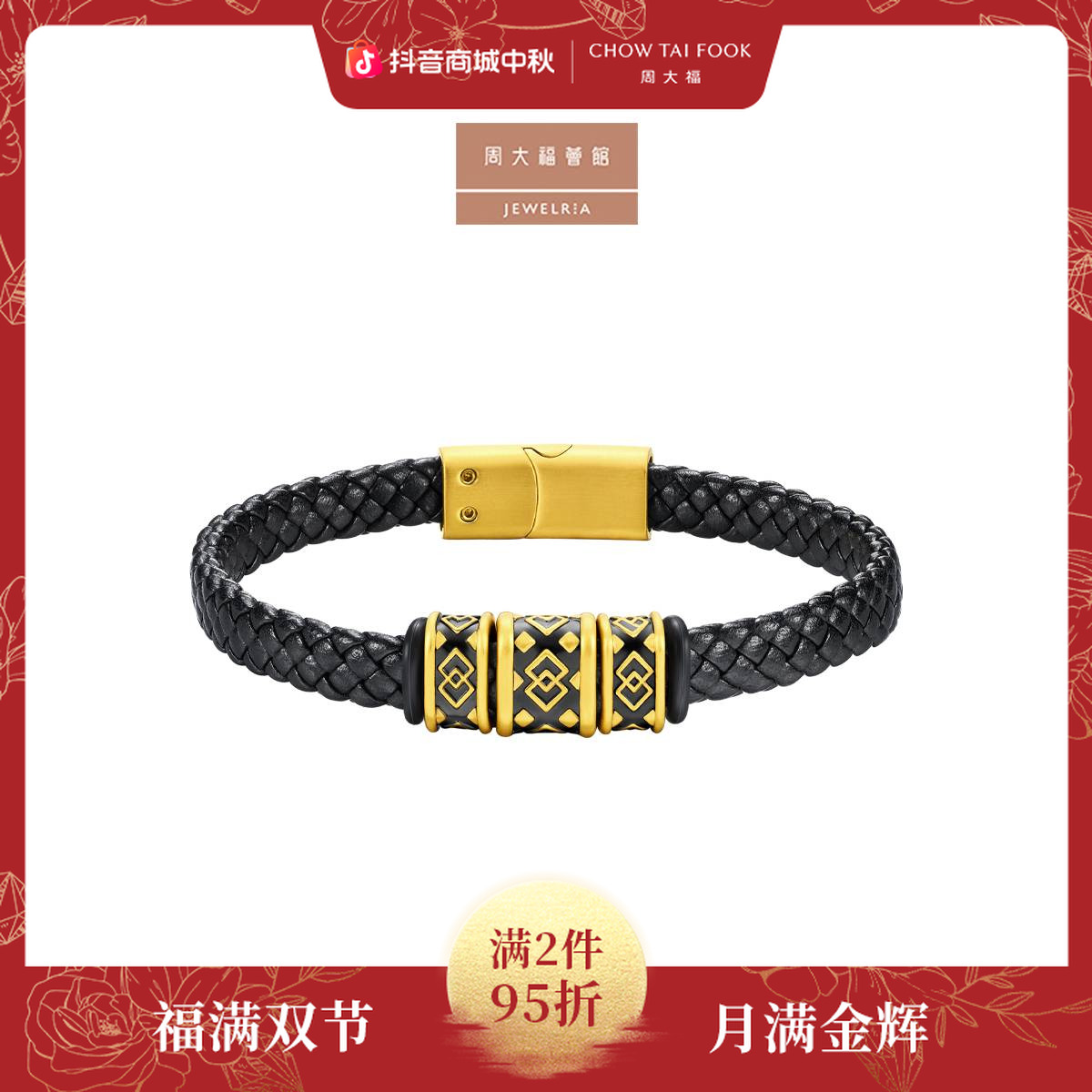 【周大福荟馆】方胜纹足金黄金转运珠男钢扣皮绳@EOR1295