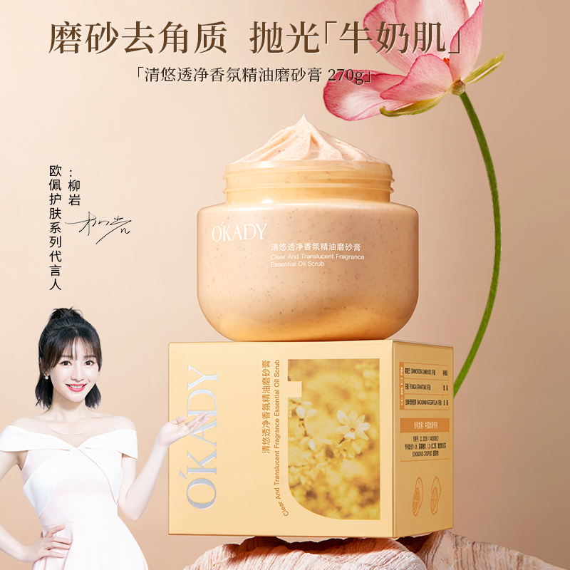 O′KADY欧佩清悠透净香氛精油磨砂膏