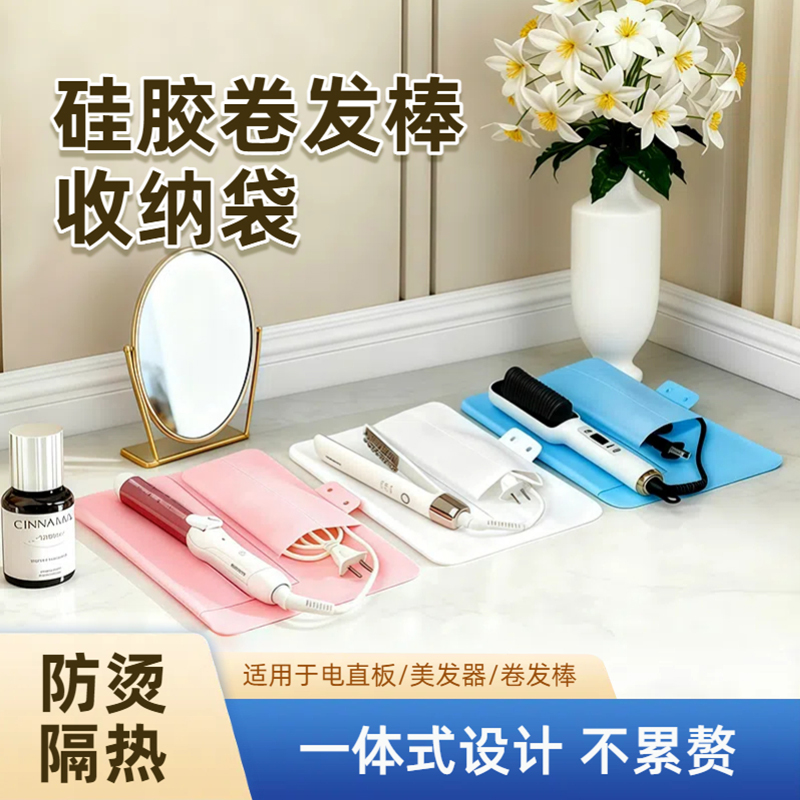 卷发棒收纳袋便携隔热硅胶保护袋户外旅行直发器收纳包可折叠家用