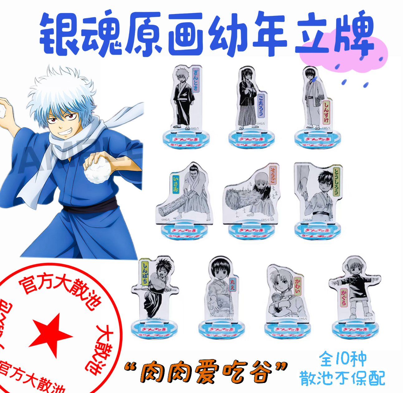 JS银魂mini立牌（盲抽代拆，未成年禁止下单）
