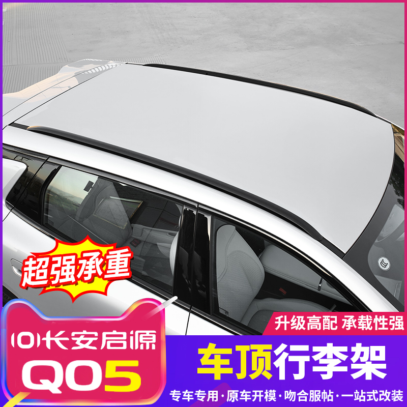 适用于26款长安启源Q05专用铝合金粘贴款行李架改装车用车顶架黑