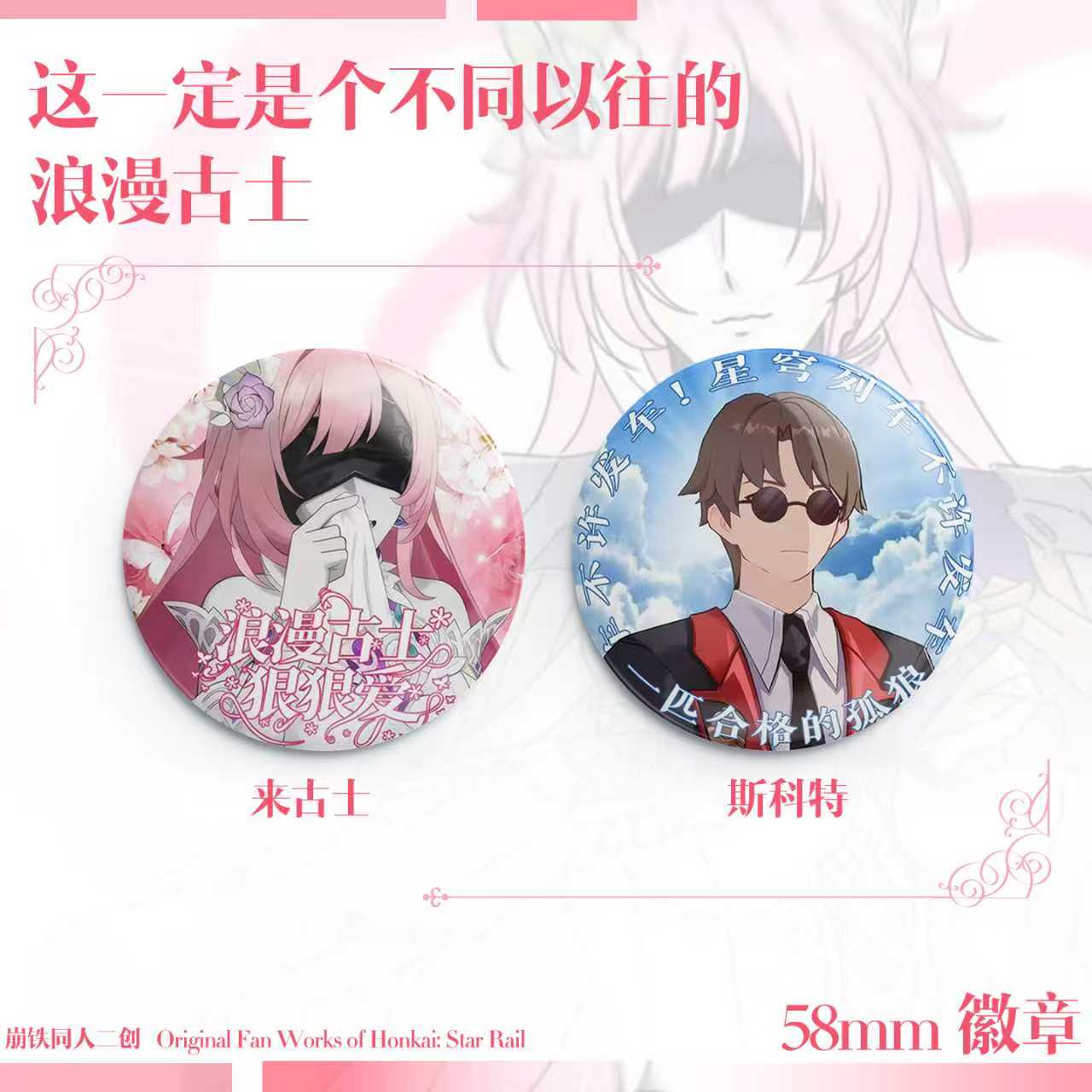 新年大转盘/浪漫古士 星穹铁道58MM双闪吧唧