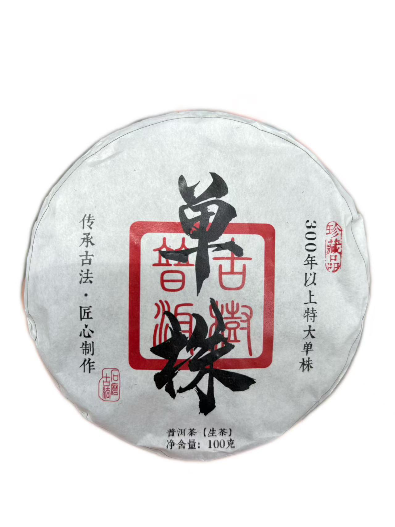 2024年，（大古树单株生茶100g饼）
