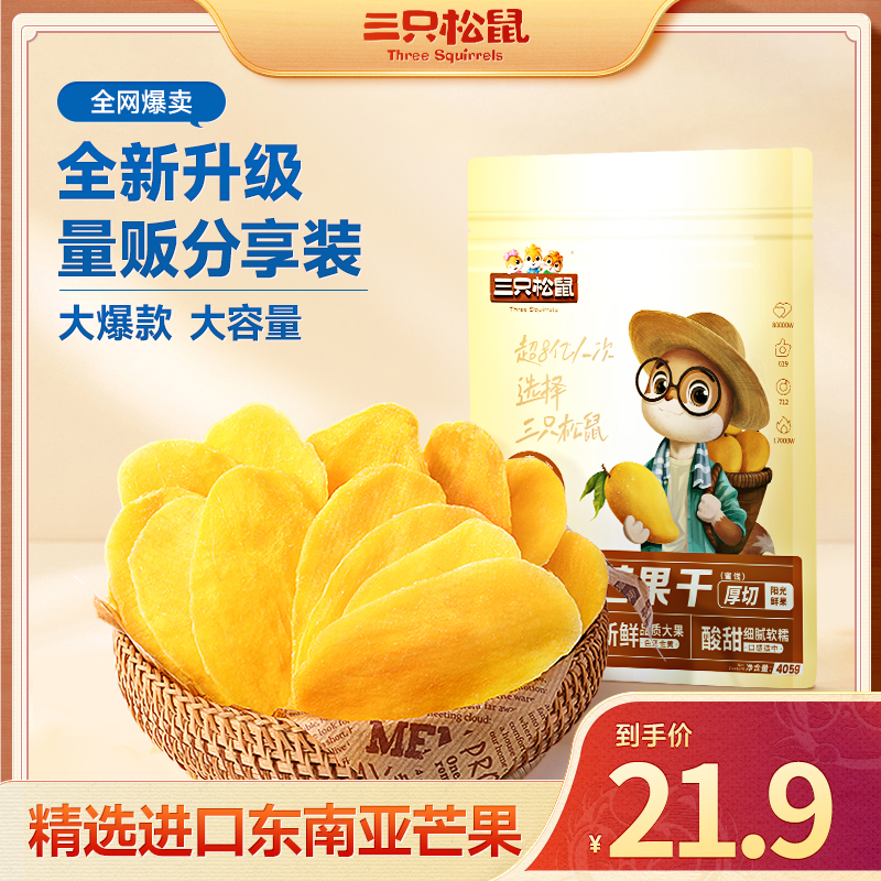 三只松鼠芒果干405g水果干办公室零食果干果脯蜜饯解馋BY
