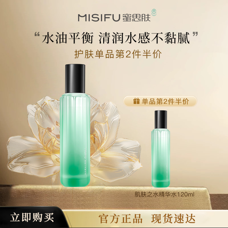 蜜思肤肌肤之水精华水补水保湿滋润酵母水