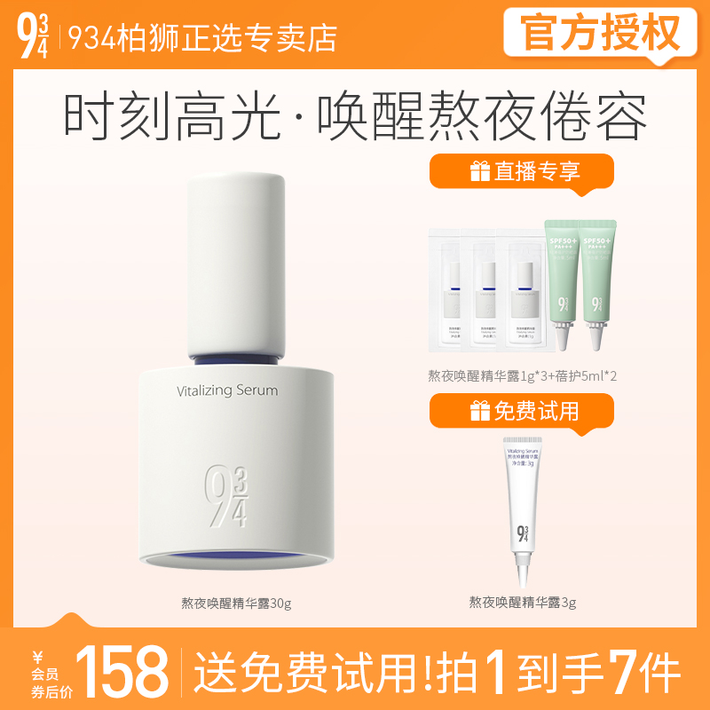 943/934熬夜唤醒精华露高光精华唤醒熬夜肌肤焕现光彩30g