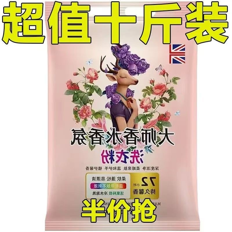 【10斤装】大师香氛皂粉爆炸盐洗衣粉强力去污持久留香柔顺护衣