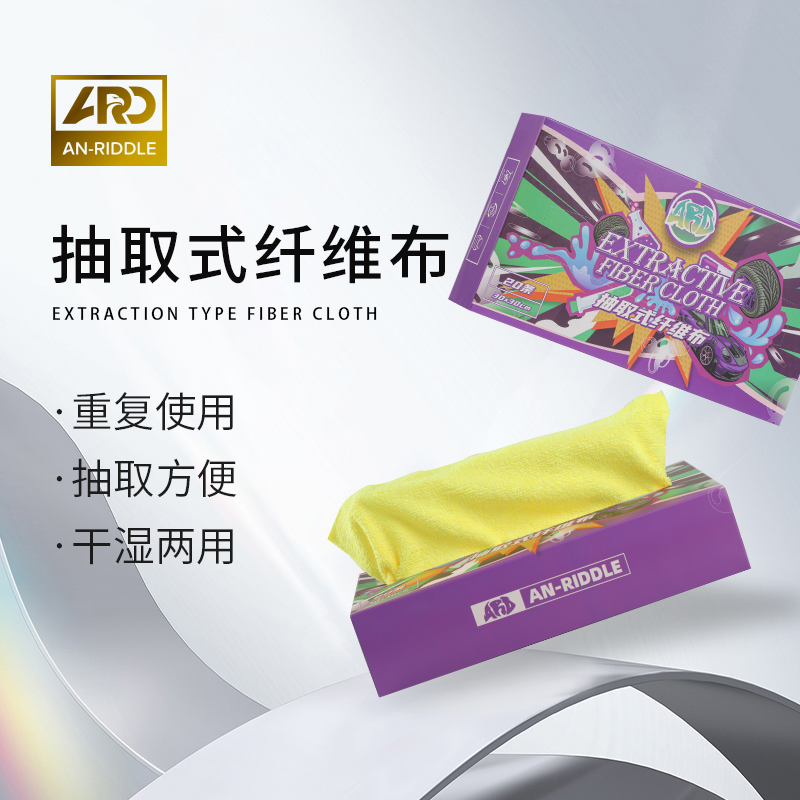 ARD安瑞德抽取式纤维布超细汽车美容擦车懒人抽取式纤维毛巾布