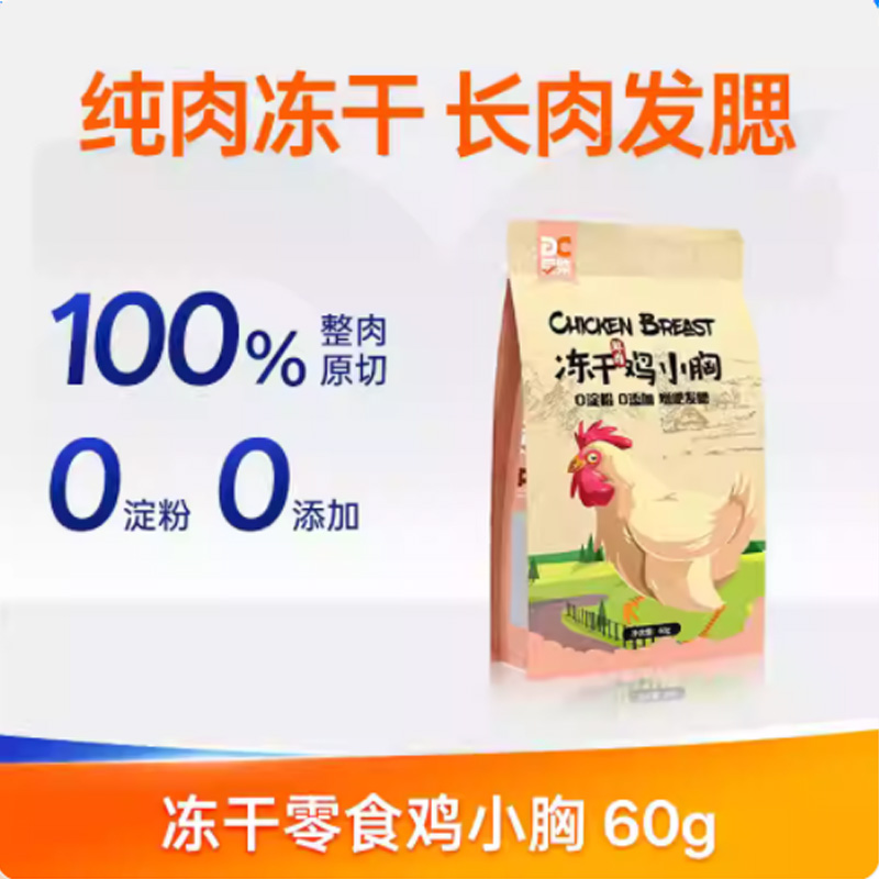 宠物貂雪貂天然宠物冻干鸡胸肉 狗狗猫咪辅食狗粮宠物训练零食60g