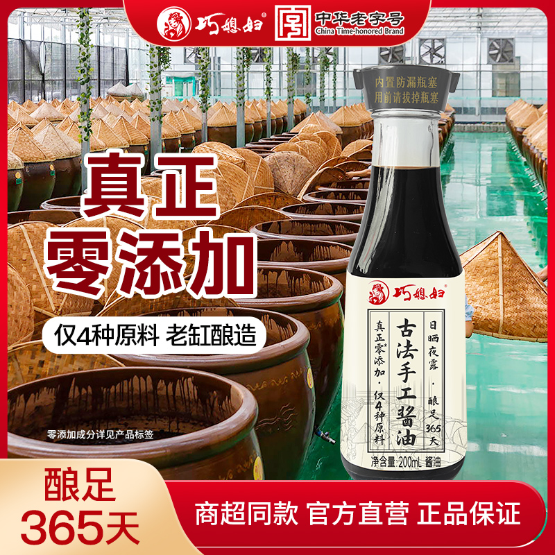【富贵专属】巧媳妇古法酱油200mL中华老字号炒菜家用