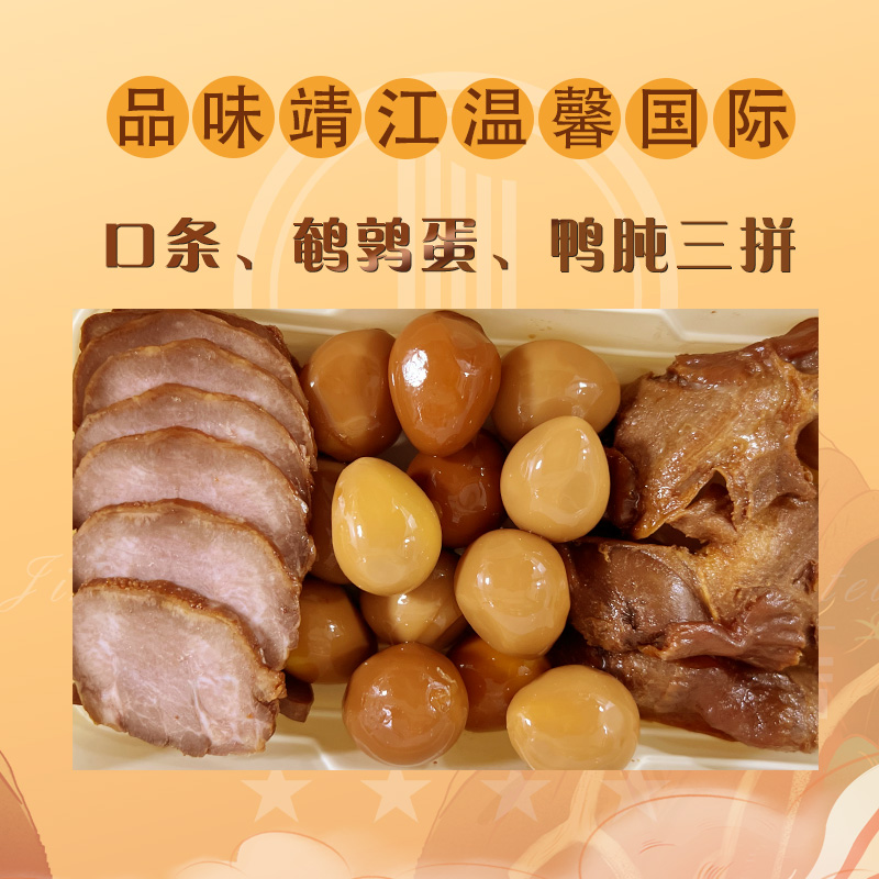 靖江国际卤味鸭肫鹌鹑蛋口条三拼