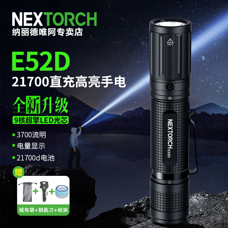 纳丽德E52D强光户外超亮直筒便携21700电池直充3000流明高亮手电