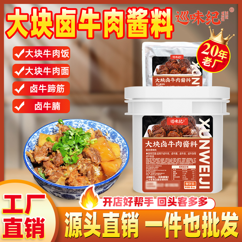 【大块卤牛肉商用酱料】巡味纪大块卤牛肉酱料牛肉牛排牛腩牛肚出餐