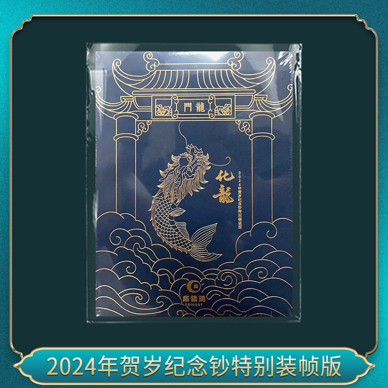 2024年贺岁纪念钞特别装帧版（化龙尾五同）
