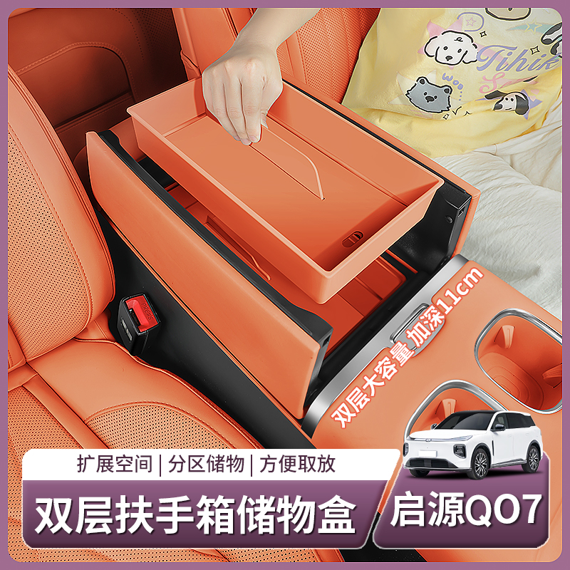 长安启源Q07专用扶手箱储物盒中控下层收纳箱配件汽车用品改装饰