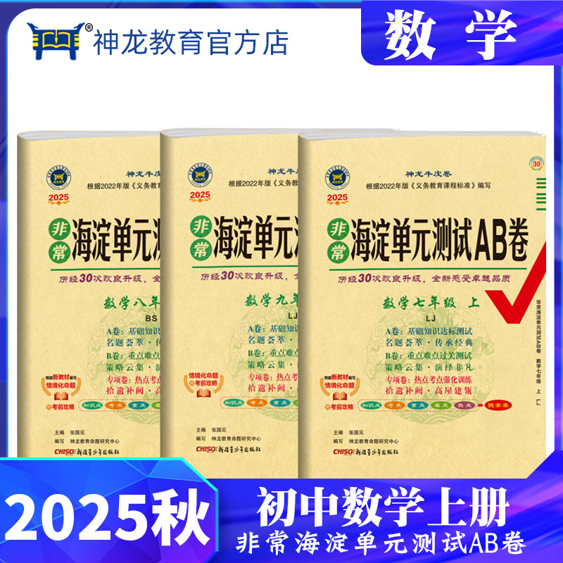2025秋初中数学789年级上册北师青岛鲁教人教非常海淀单元测试ab