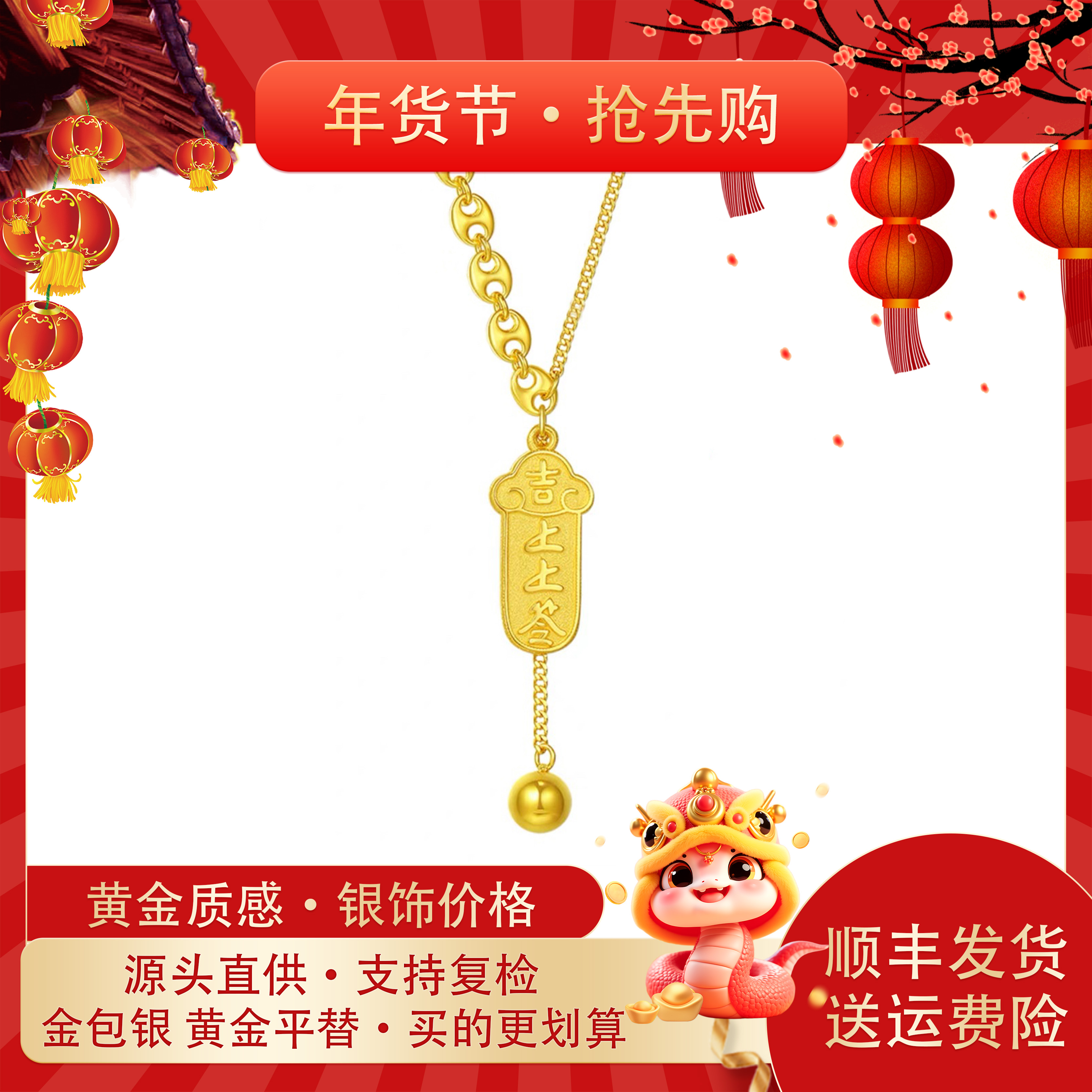 坠链均足银 足银铸厚金吉祥上上签套链