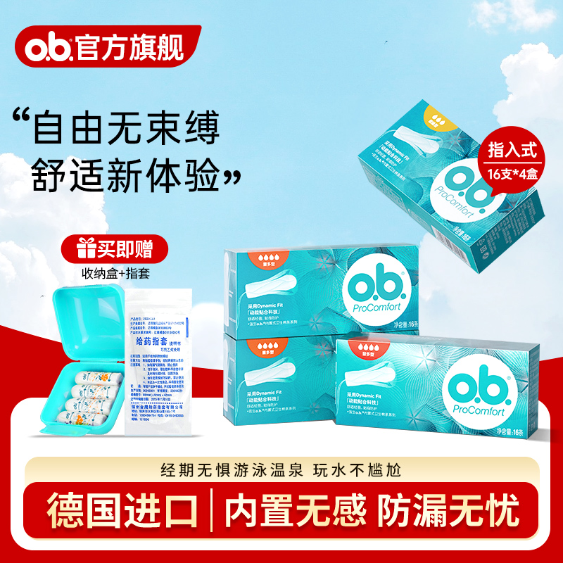 【四盒装】o.b.卫生棉条月经运动游泳专用卫生巾防漏姨妈透气无感