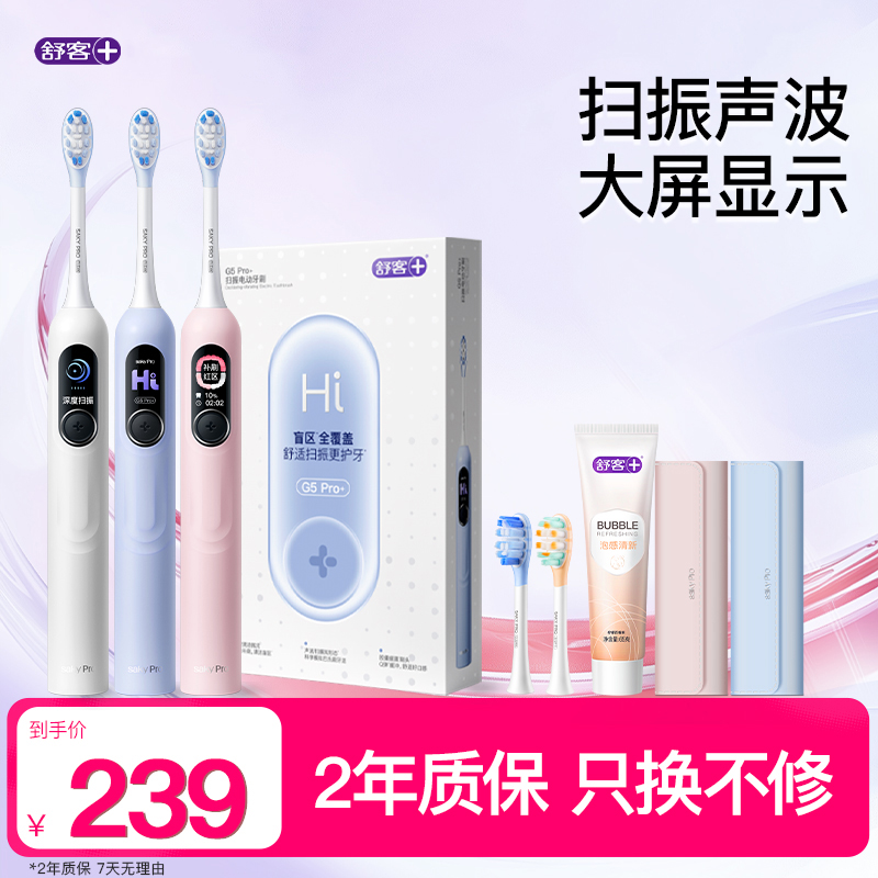 舒客电动牙刷G5Pro+大屏扫振软毛防水送男女友情侣礼物学生党宿舍