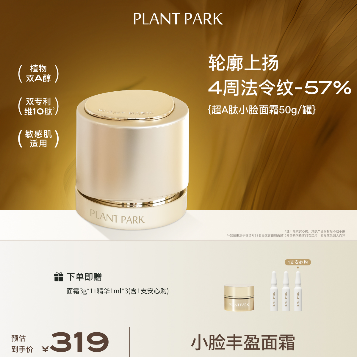 PLANTPARK/植方超A肽小脸面霜抗皱淡纹紧塑面霜50g