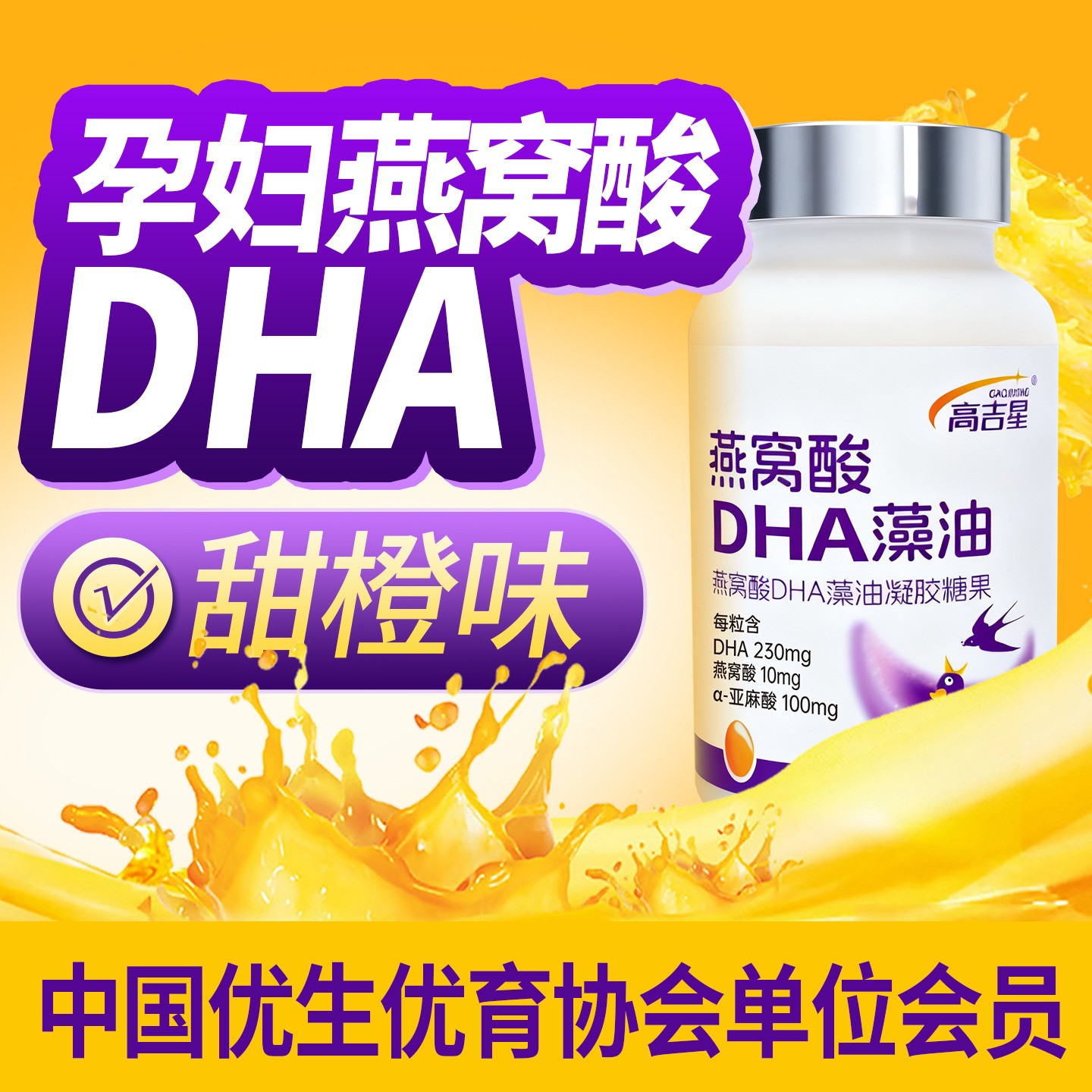 高吉星孕期DHA藻油2盒装一盒60粒每粒230mgDHA藻油含燕窝酸甜橙味