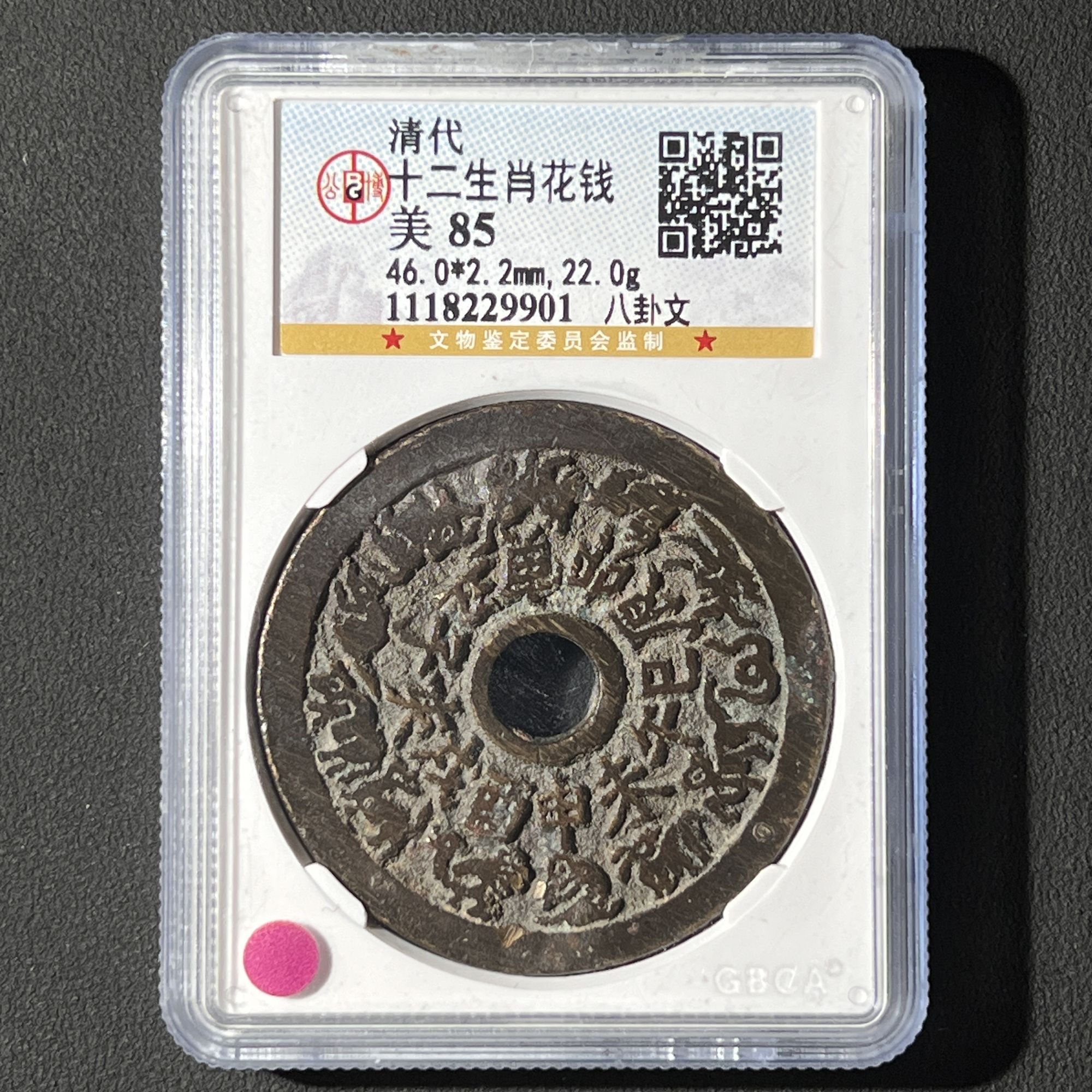 G15  清代 十二生肖花钱 背八卦 公博评级85分 1118229901  G 