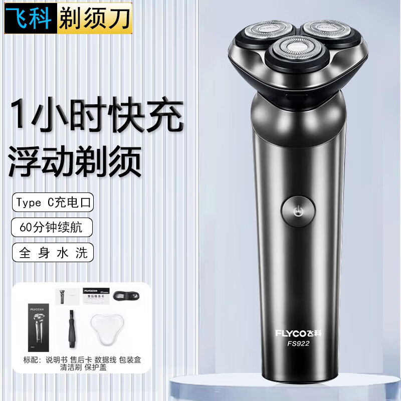 飞科电动剃须刀男士刮胡刀须刨充电式快充全身水洗送老公带鬓角刀
