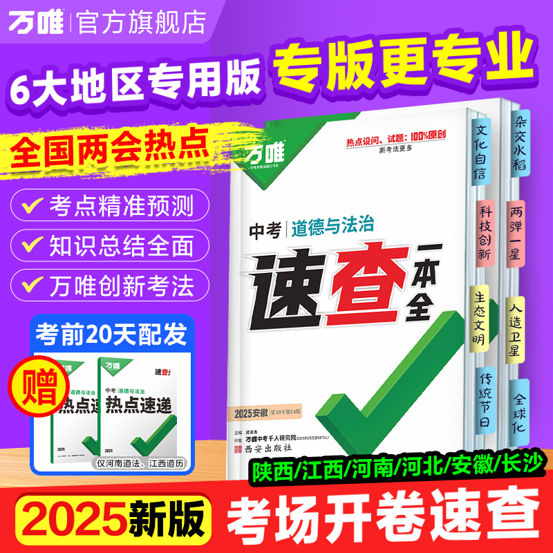 万唯中考速查一本全25版会考速查速记手册道历地理初中复习