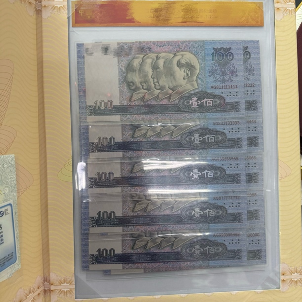非法定货币第四套壹佰纪念版 十连号通天号