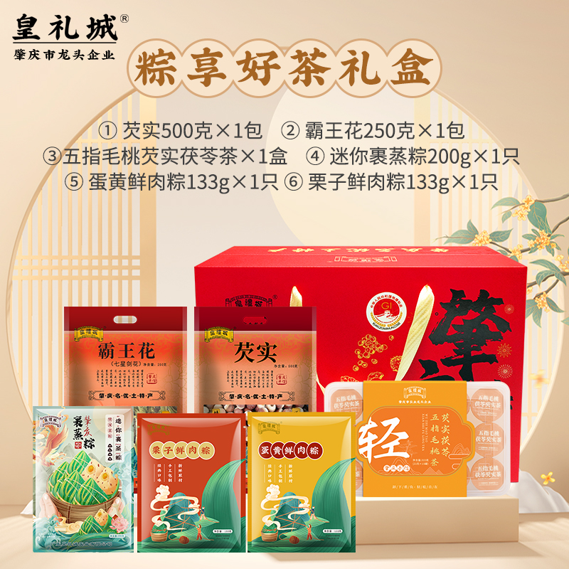 【粽享好茶】肇庆特产五指毛桃茯苓芡实茶霸王花粽子礼盒春节送礼