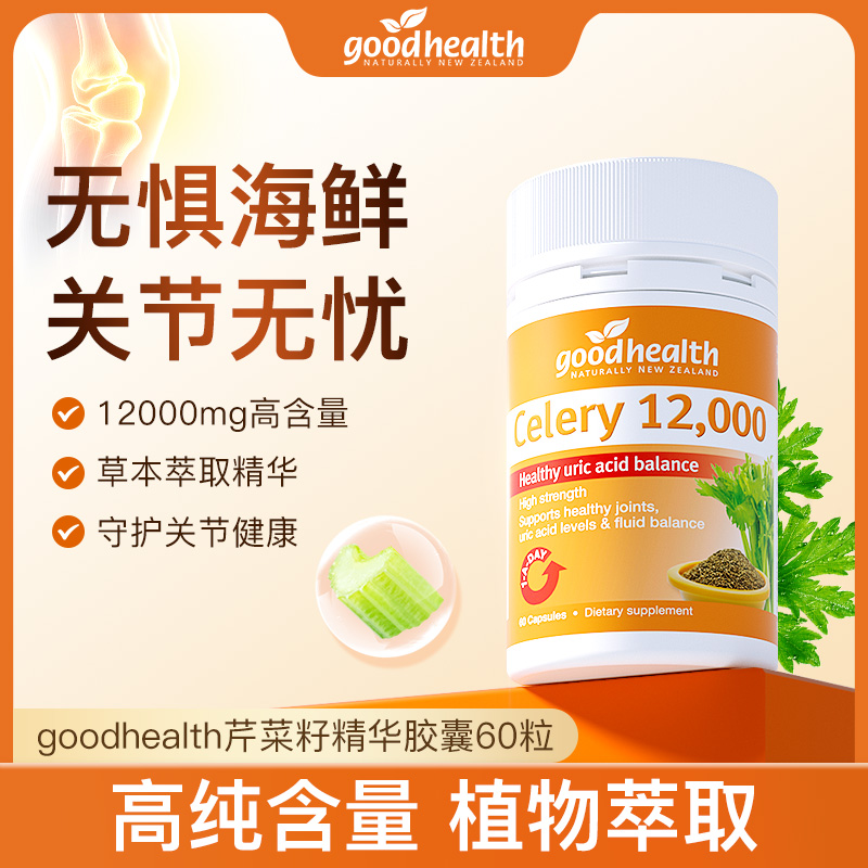 【芹菜籽】新西兰goodhealth芹菜籽西芹籽精华胶囊 60粒/瓶植物