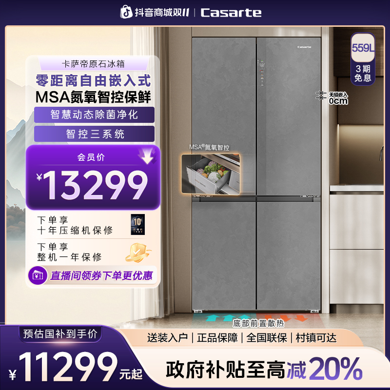 Casarte/卡萨帝原石新品559L十字零嵌冰箱智控三系统MSA氮氧智控