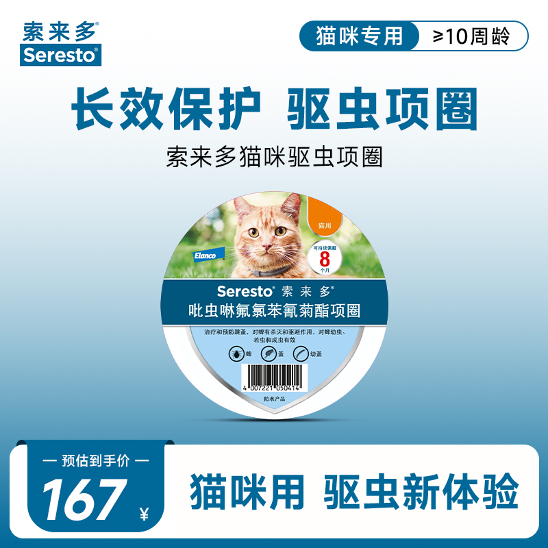德国索来多猫咪驱虫项圈体外驱虫宠物猫防水项圈驱除蜱虫跳蚤幼蚤