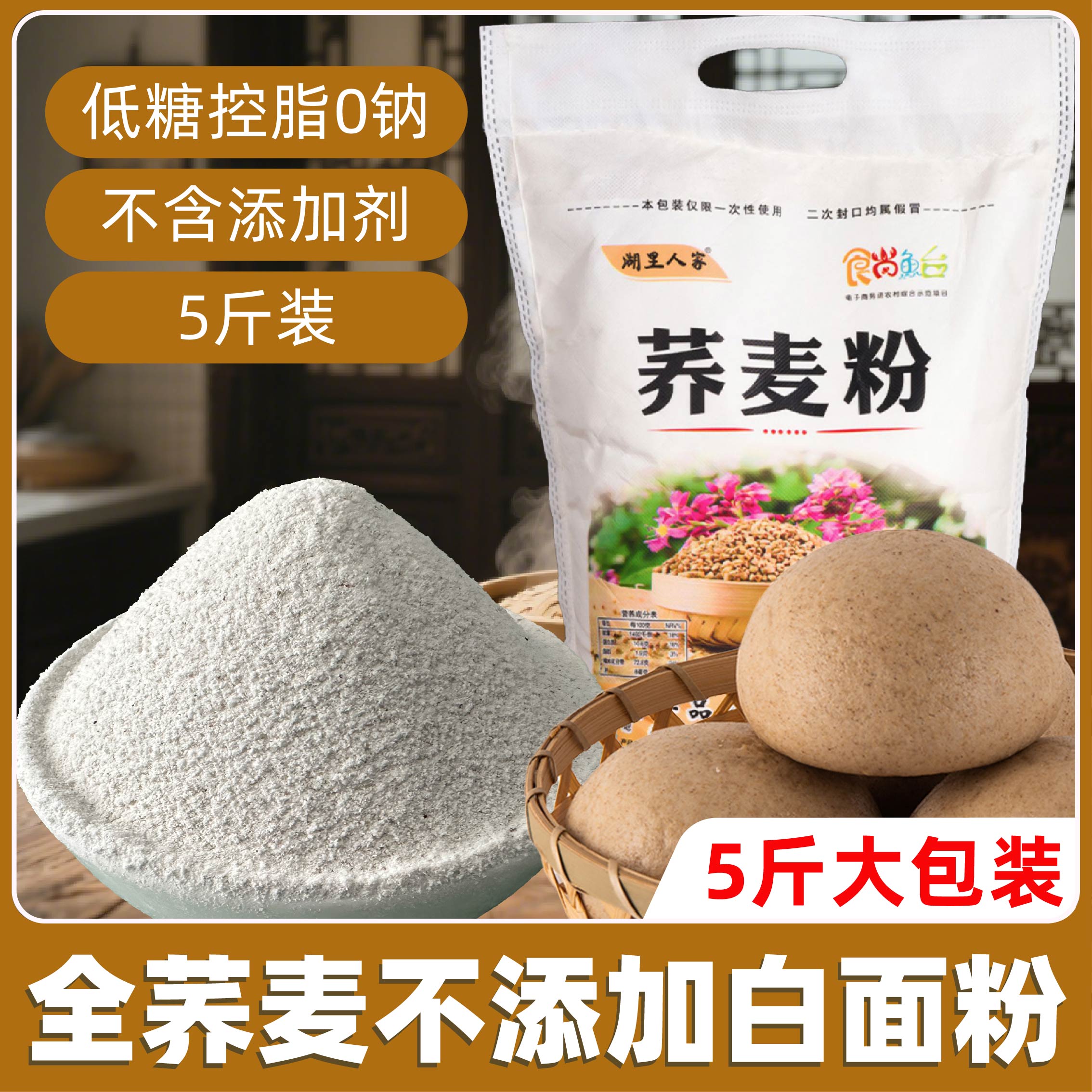 湖里人家荞麦面粉5斤营养家用纯荞麦面无添加全麦原味荞麦粉食品