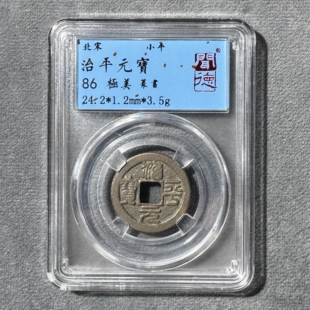 治平元宝闻德评级86分真品/字体随机/同分择优发